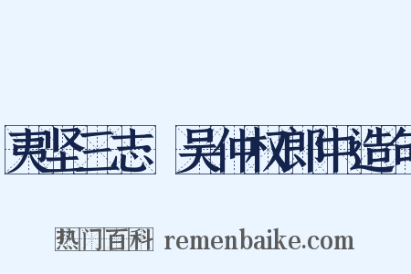 夷坚三志·吴仲权郎中造句是什么意思的图片